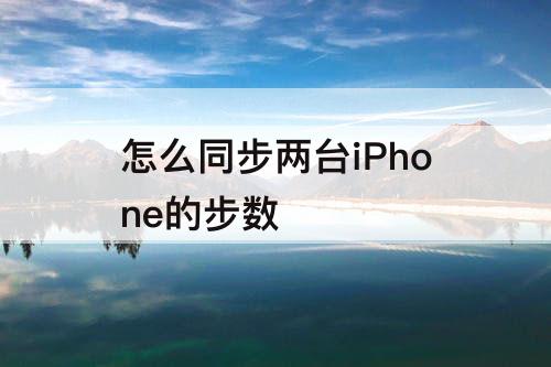 怎么同步两台iPhone的步数