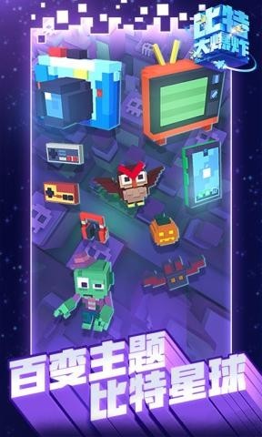 比特大爆炸内购版下载  v1.0.0图1