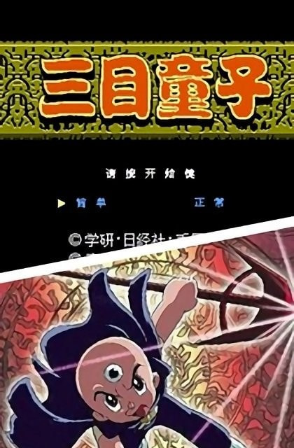 三目童子无敌版下载破解版最新  v2.2.3图3