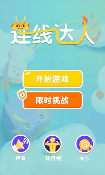连线达人红包版1.16下载