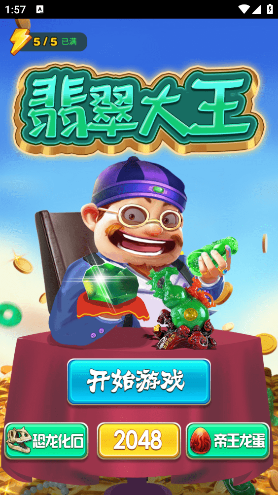 翡翠大王破解版免费下载  v1.0图1
