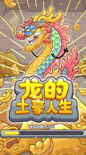 龙的土豪人生下载手机版本  v1.0图4