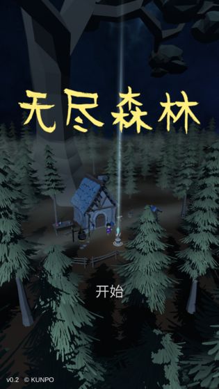 无尽森林破解版2023下载最新版安装  v0.2.36图3