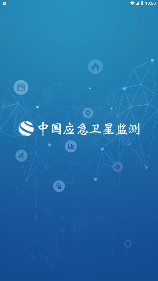 应急卫星监测  v1.4.4图1