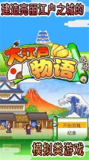 大江户物语下载安卓最新版