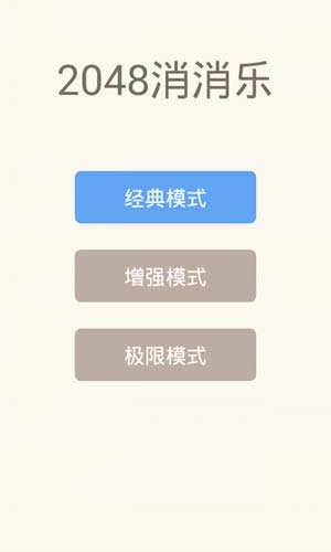2048消消乐红包版下载