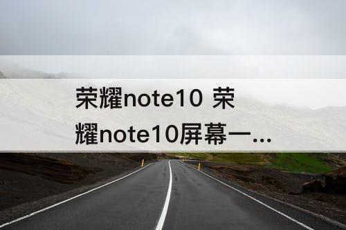 荣耀note10 荣耀note10屏幕一闪一闪