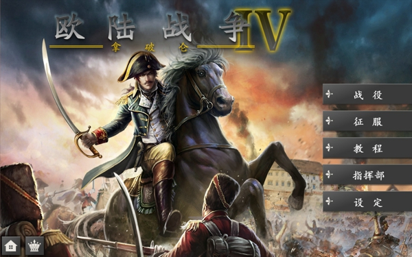 欧陆战争4手游破解版  v1.4.20图1