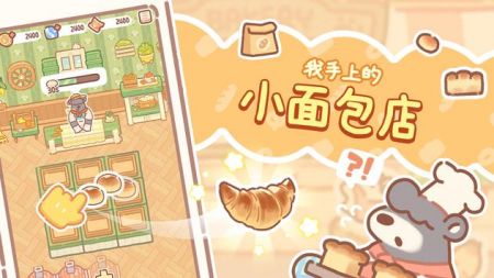 小熊面包店无限钻石金币版  v1.0.07图1