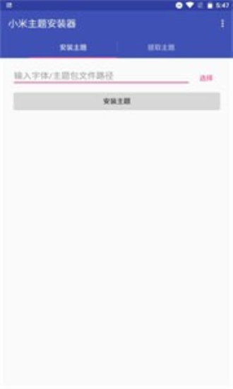 小米主题安装器免费版下载官网  v1.2.1图2