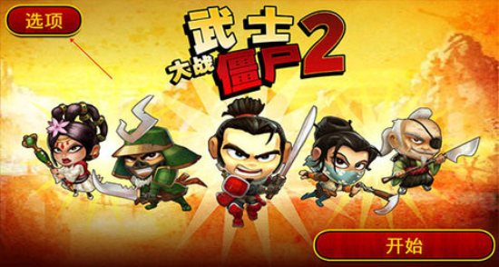 武士大战僵尸2无限钻石版下载中文  v2.3.0图3