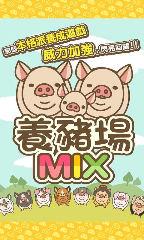 养猪场mix传说级猪种  v8.2图1