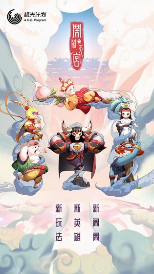 闹闹天宫破解版无限闹币内购下载  v1.2.0图1