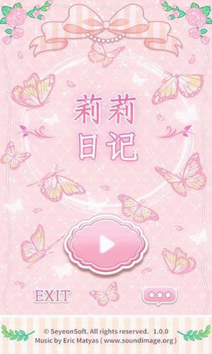 莉莉日记:换装游戏破解  v1.2.1图1