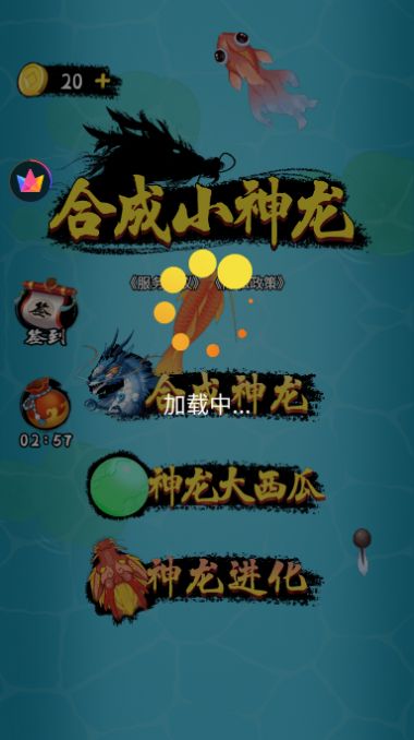 合成小神龙手机版  v1.0图1