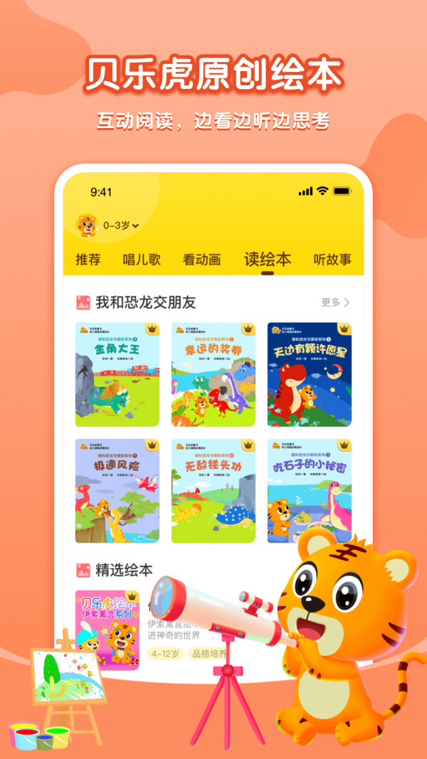 贝乐虎启蒙故事在线收听视频  v3.8.6图3