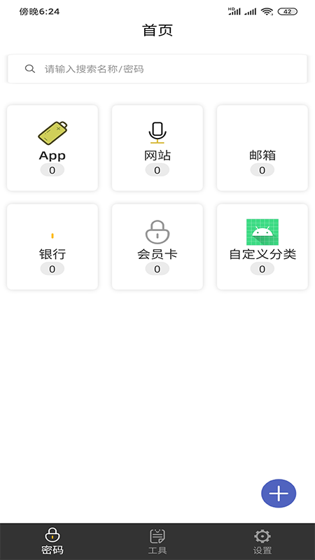 万能查看密码  v1.0.2图1