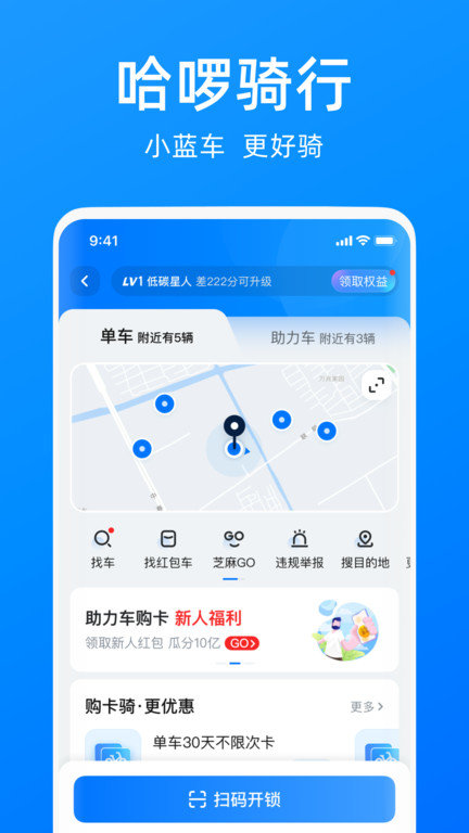 哈啰单车app下载安装免费  v6.44.5图1