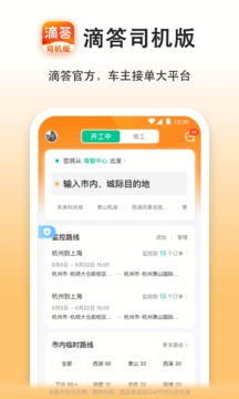 嘀嗒车主司机端app下载滴滴出行安装  v7.7.1图3