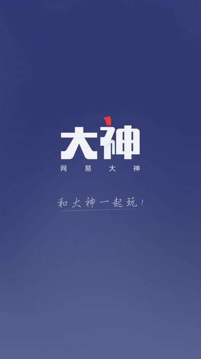 网易大神正版下载入口安卓  v2.1.8图1