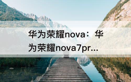 华为荣耀nova：华为荣耀nova7pro5g云主题怎么关闭