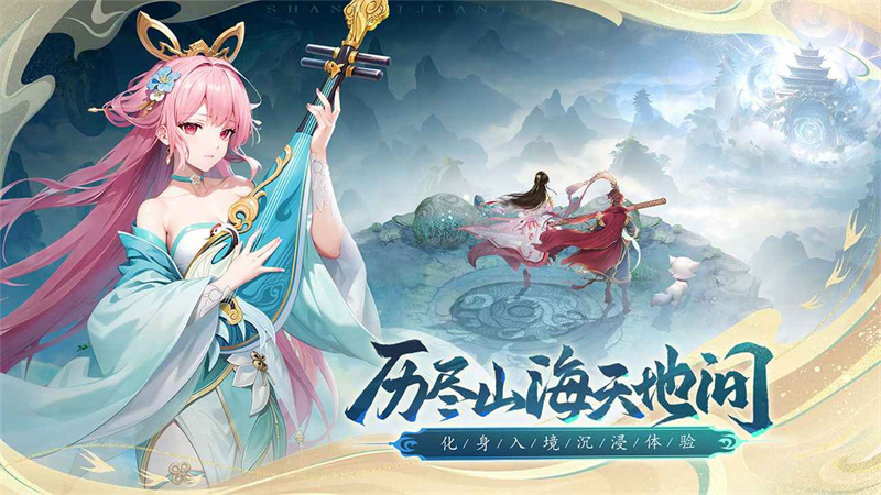 山海剑途手游官网  v1.0.0图2