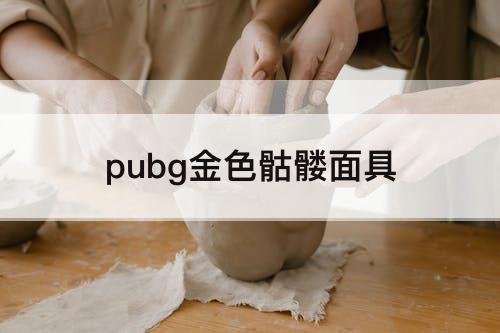 pubg金色骷髅面具