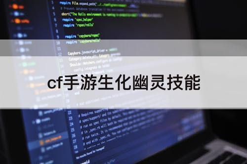 cf手游生化幽灵技能