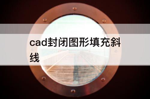 cad封闭图形填充斜线
