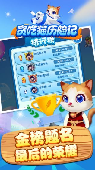 贪吃猫历险记  v1.0图3