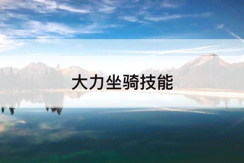 大力坐骑技能