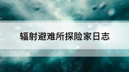 辐射避难所探险家日志