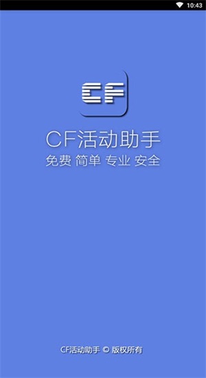 小苹果cf一键领取助手手机版下载安装