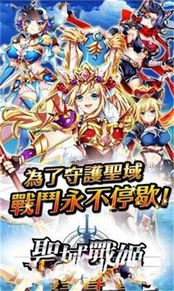 圣剑战姬破解版  v1.0.18图1