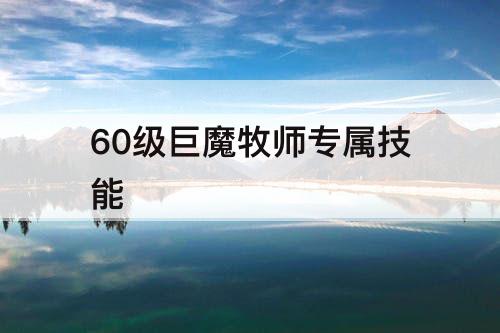 60级巨魔牧师专属技能