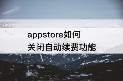 appstore如何关闭自动续费功能