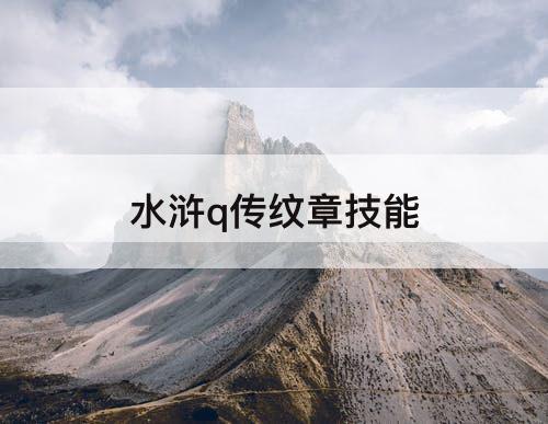 水浒q传纹章技能