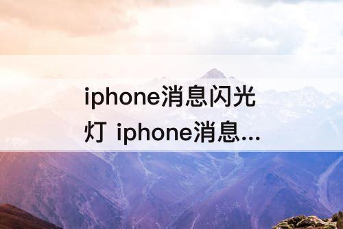 iphone消息闪光灯 iphone消息闪光灯怎么设置