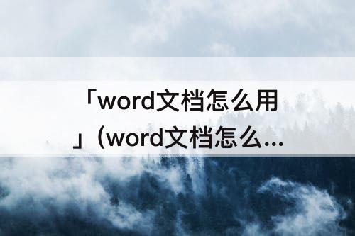 「word文档怎么用」(word文档怎么用笔画圈)